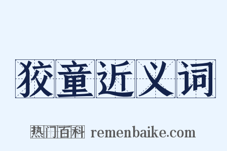 狡童近义词是什么意思的图片